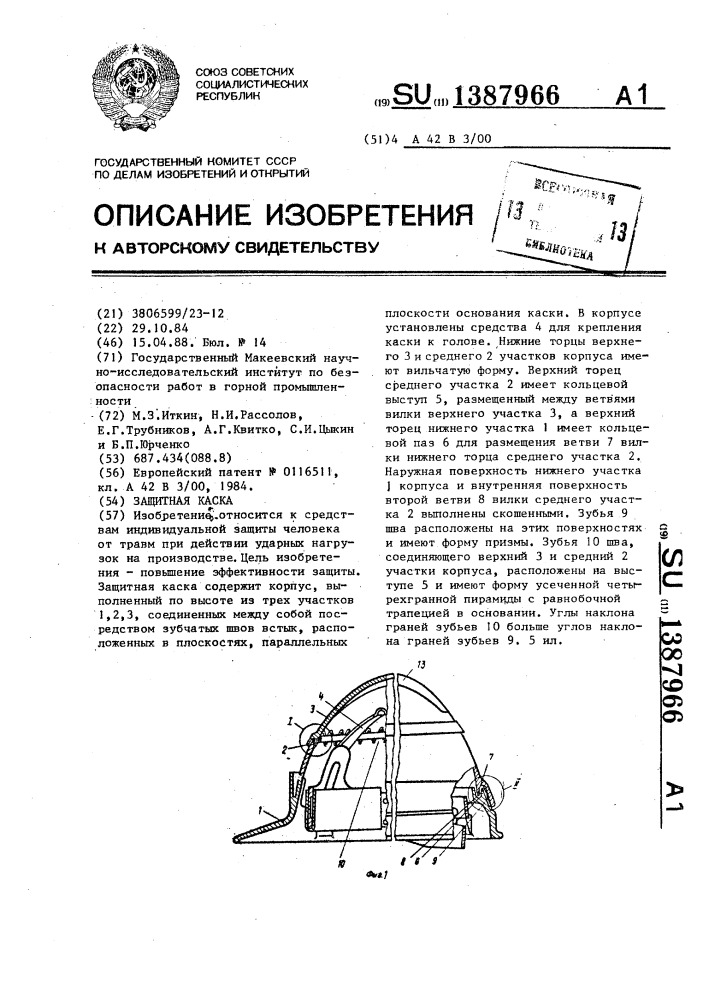 Защитная каска (патент 1387966)