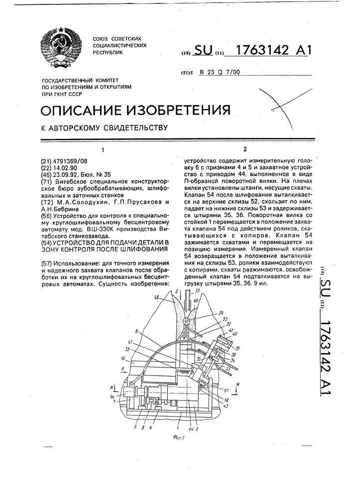 Устройство для подачи детали в зону контроля после шлифования (патент 1763142)