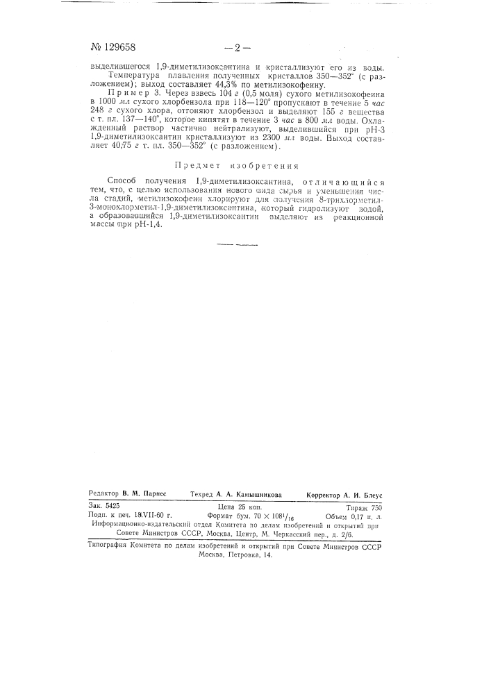Способ получения 1,9-диметилизоксантина (патент 129658)