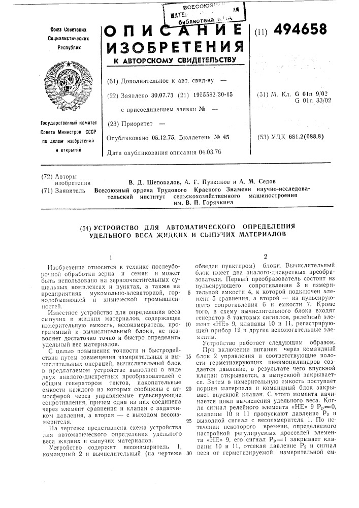 Устройство для автоматического определения удельного веса жидких и сыпучих материалов (патент 494658)