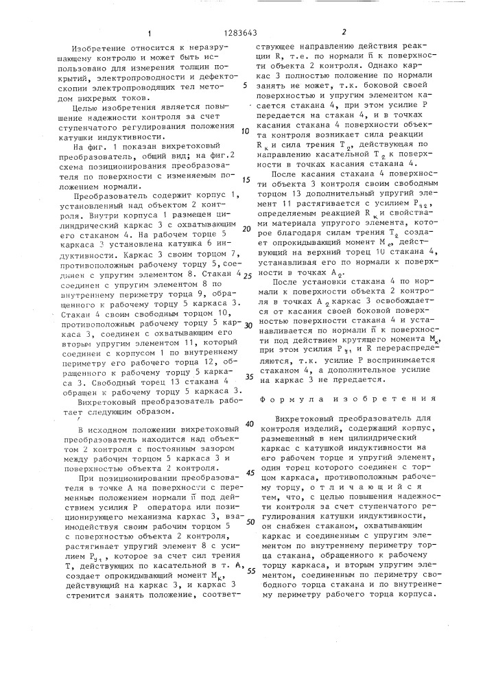 Вихретоковый преобразователь (патент 1283643)