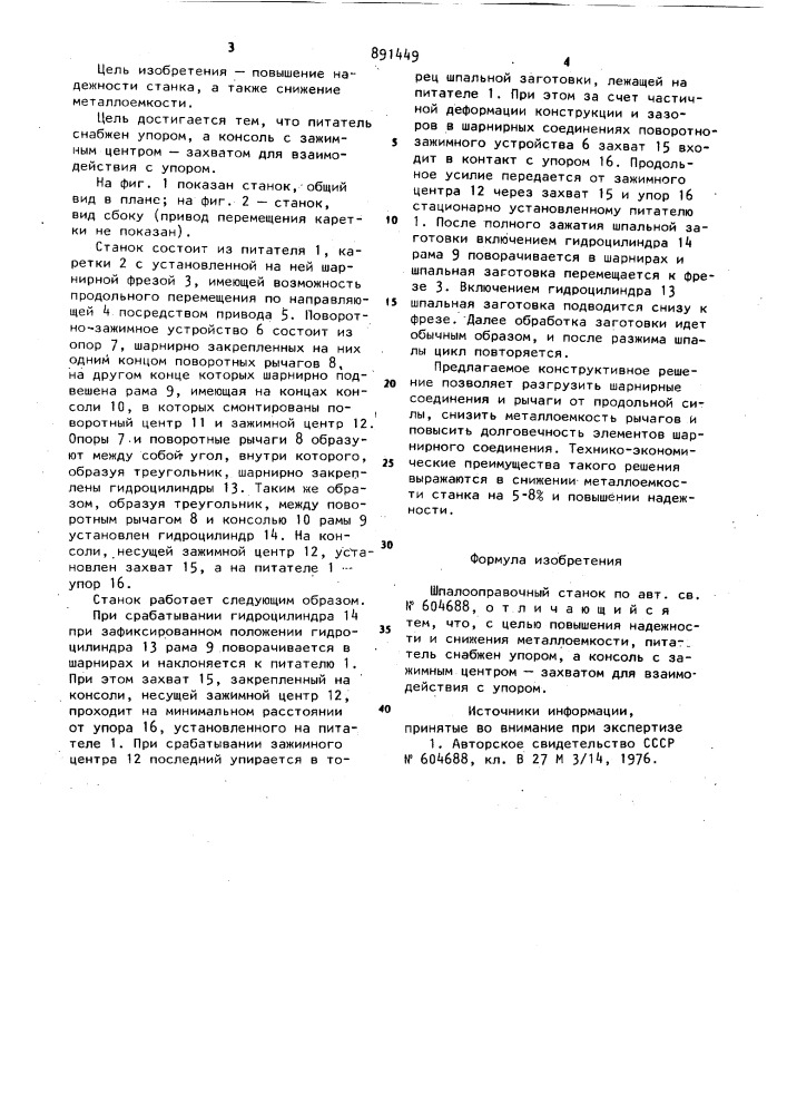 Шпалооправочный станок (патент 891449)