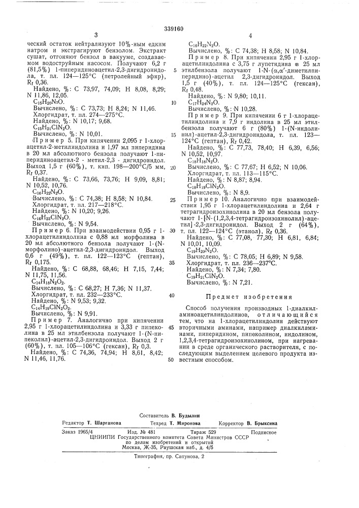 Способ получения производных 1-диалкиламиноацетилиндолинов (патент 339160)