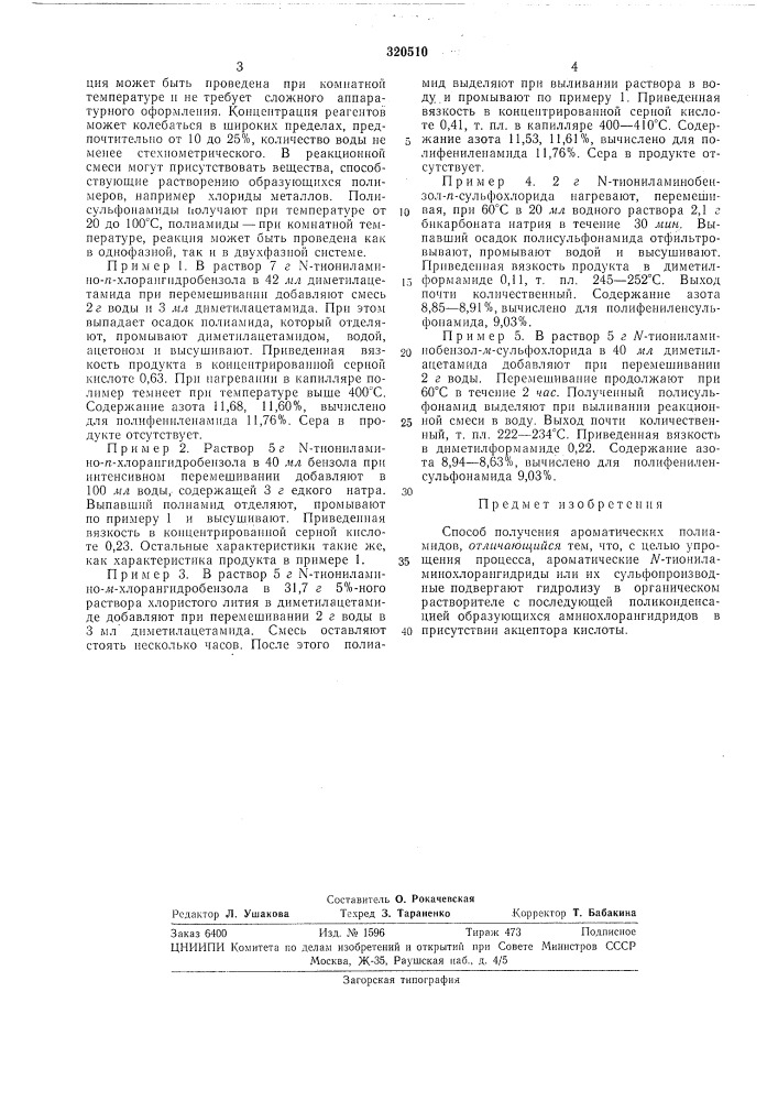 Способ получения ароматических полиамидов (патент 320510)