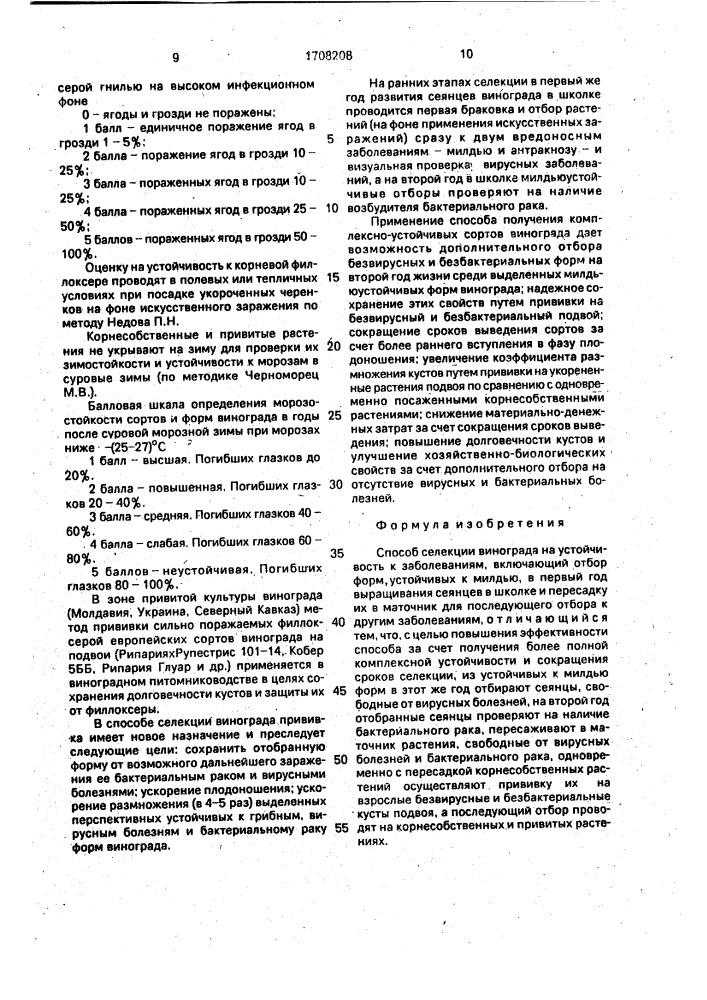Способ селекции винограда на устойчивость к заболеваниям (патент 1708208)