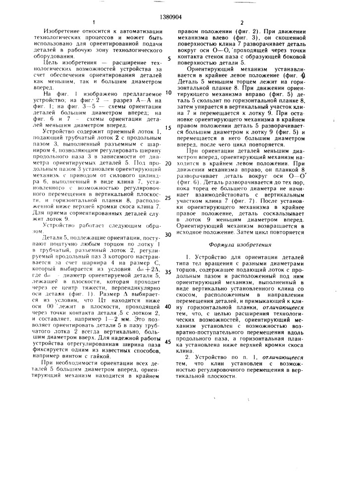 Устройство для ориентации деталей (патент 1380904)