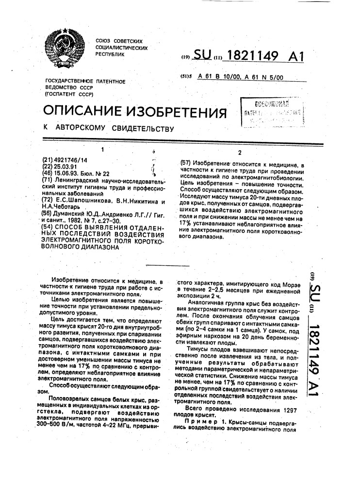 Способ определения отдаленных последствий воздействия электромагнитного поля коротковолнового диапазона (патент 1821149)