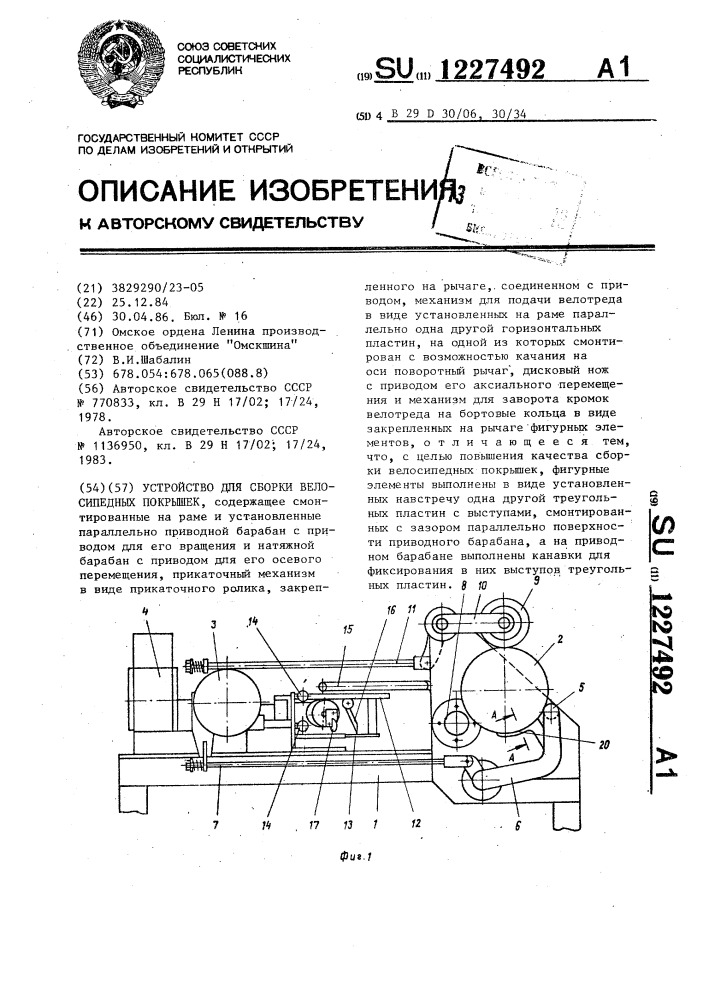 Устройство для сборки велосипедных покрышек (патент 1227492)