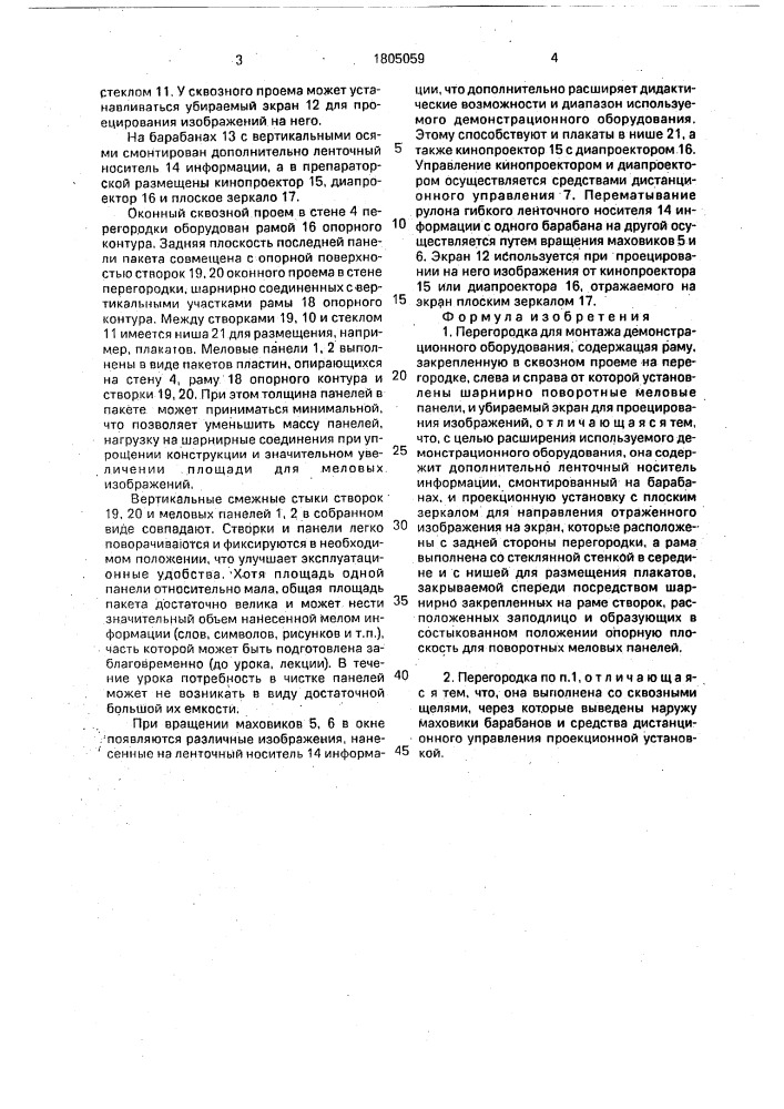 Перегородка для монтажа демонстрационного оборудования (патент 1805059)