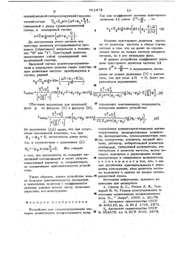 Устройство для геоэлектроразведки (патент 661473)