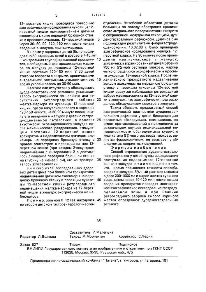 Способ определения дуоденогастрального рефлюкса у детей (патент 1717107)