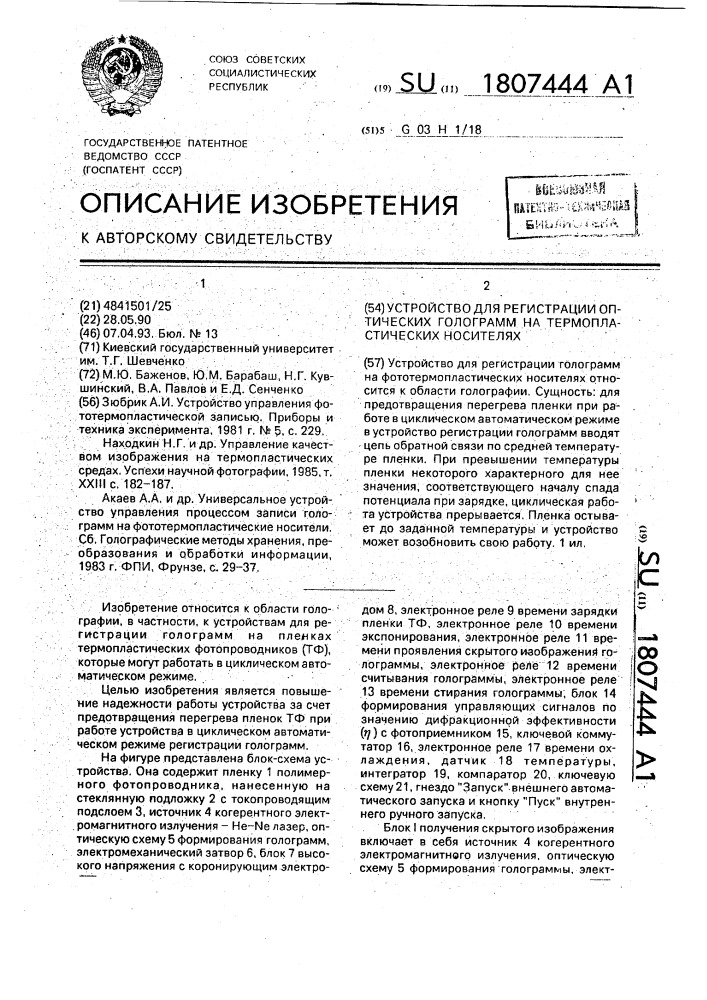 Устройство для регистрации оптических голограмм на термопластических носителях (патент 1807444)