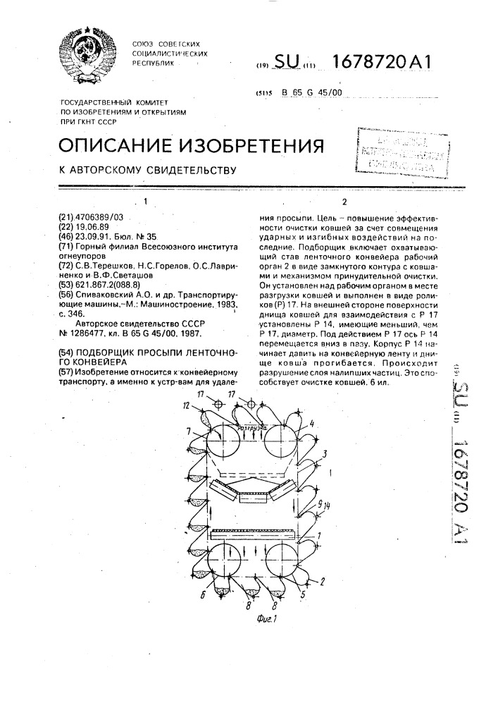 Подборщик просыпи ленточного конвейера (патент 1678720)