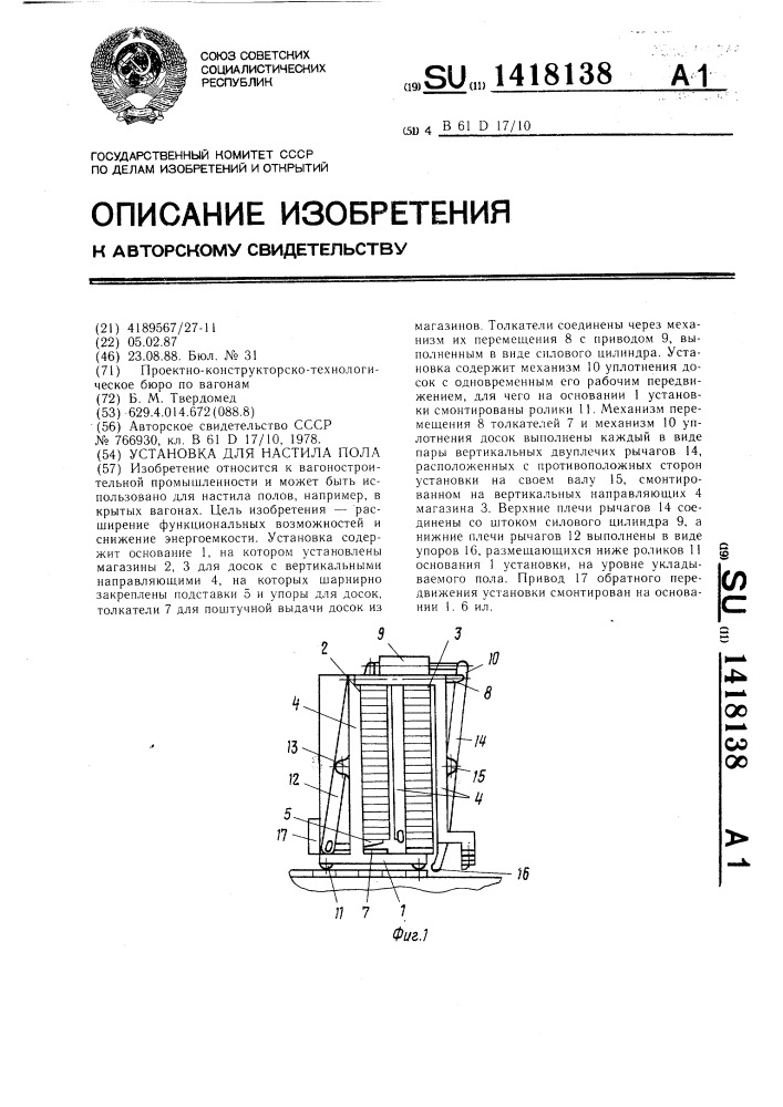 Установка для настила пола (патент 1418138)