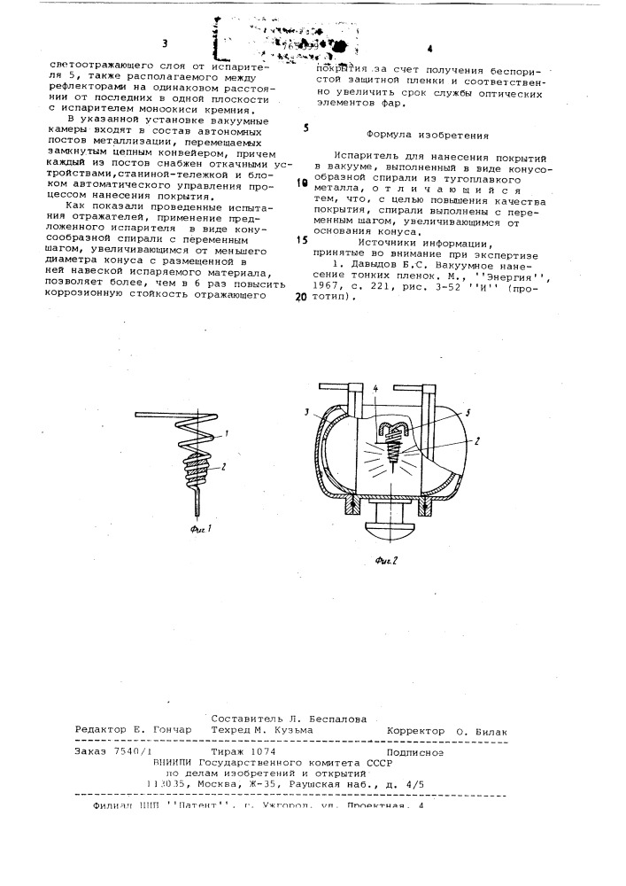 Испаритель для нанесения покрытий в вакууме (патент 765399)