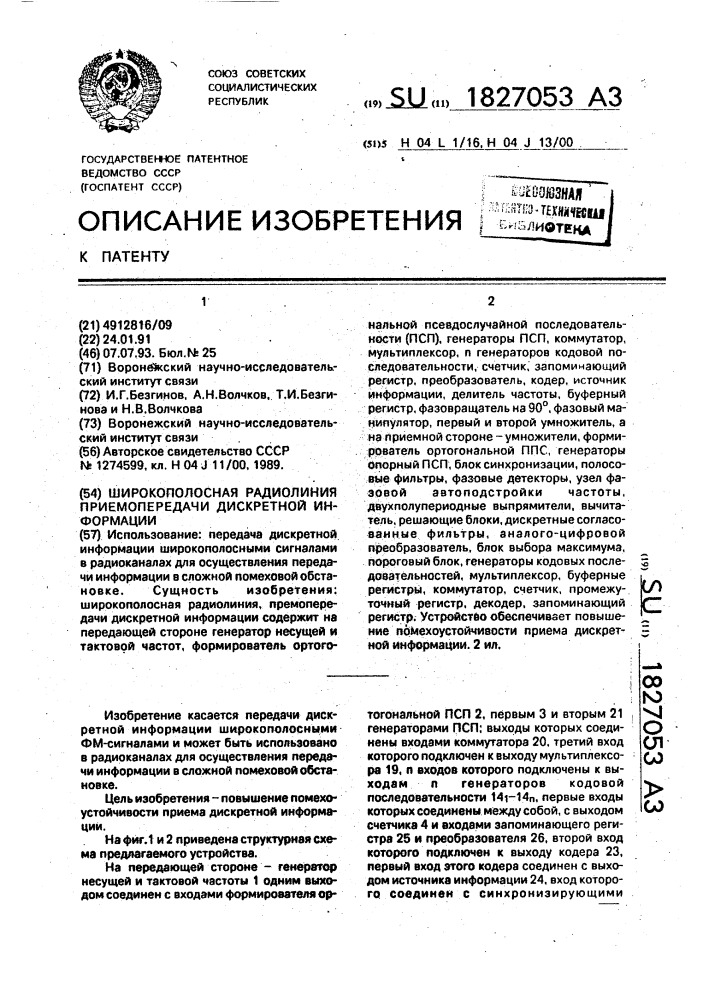 Широкополосная радиолиния приемопередачи дискретной информации (патент 1827053)