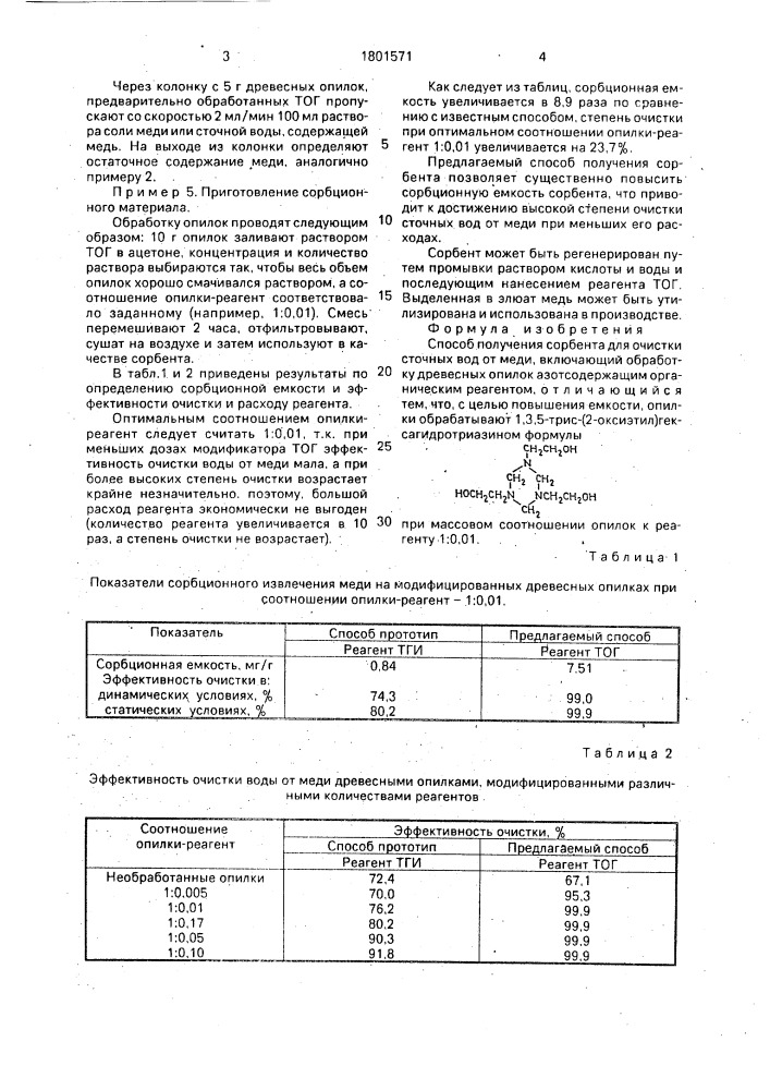 Способ получения сорбента для очистки сточных вод от меди (патент 1801571)