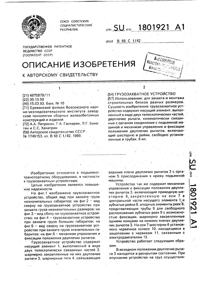 Грузозахватное устройство (патент 1801921)