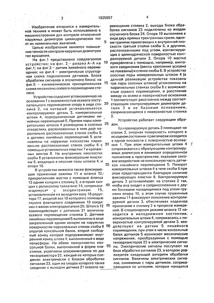 Устройство для контроля диаметра детали (патент 1825957)