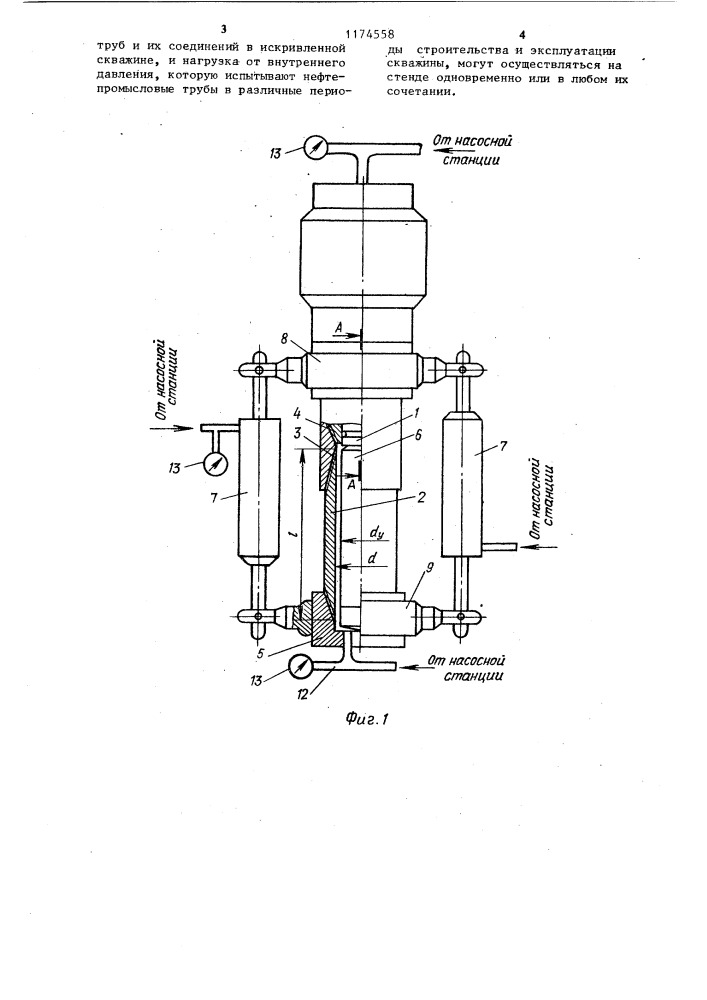 Стенд для испытаний нефтепромысловых труб и их соединений (патент 1174558)