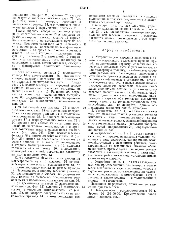 Устройство для передачи вагонеток с одного магистрального рельсового пути на другой, параллельный первому (патент 563341)