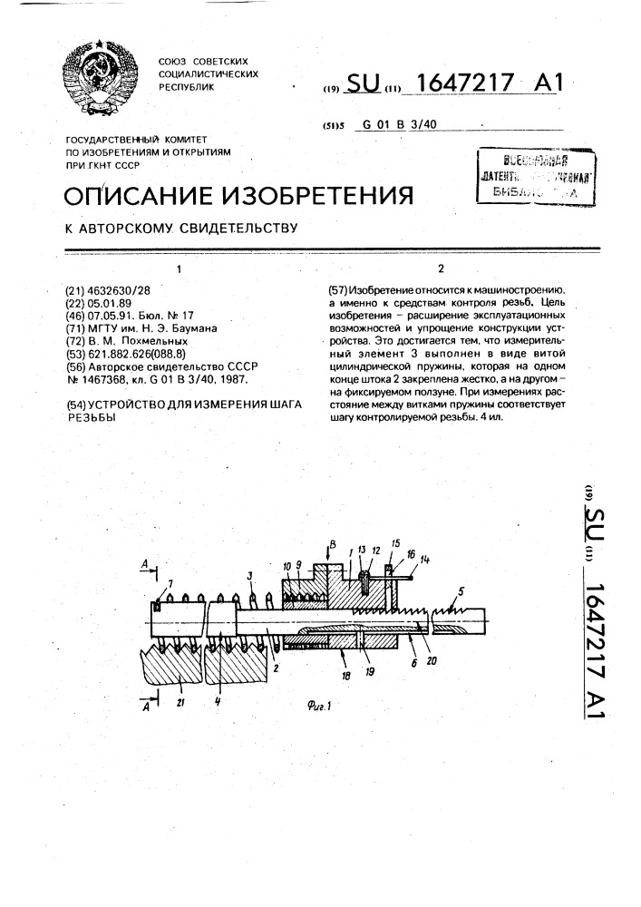 Устройство для измерения шага резьбы (патент 1647217)