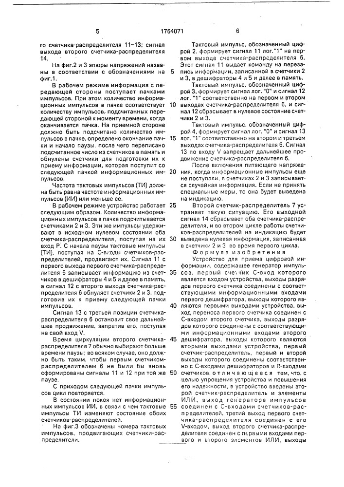 Устройство для приема цифровой информации (патент 1764071)