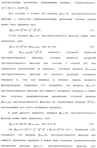 Эффективное вычисление матриц пространственного фильтра для управления разнесением на передаче в системе связи mimo (патент 2363101)