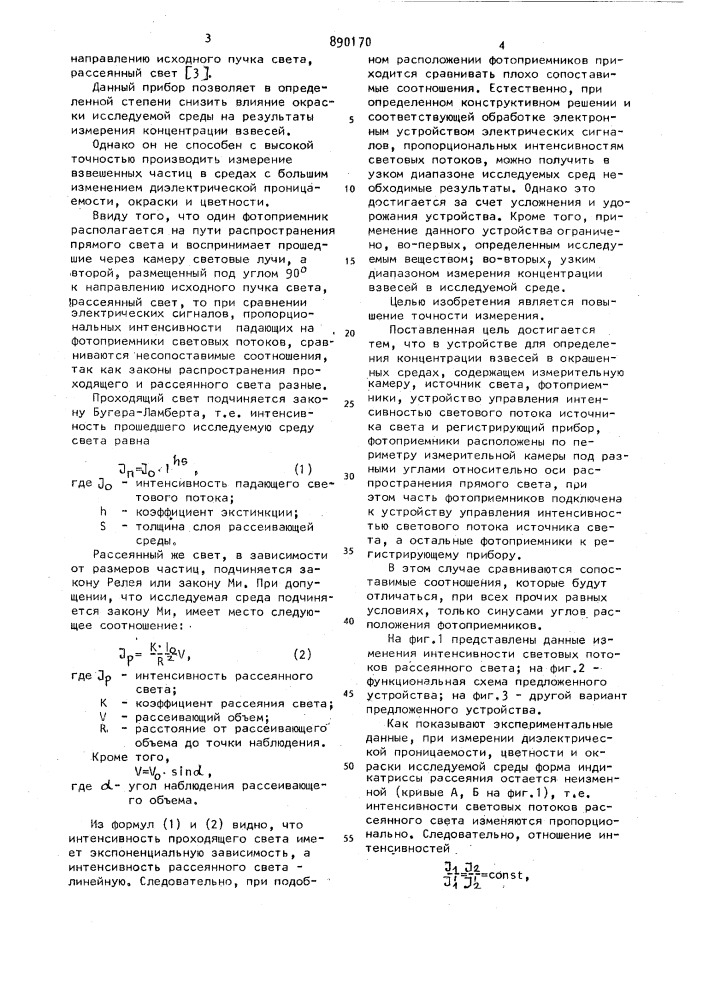 Устройство для определения концентрации взвесей в окрашенных средах (патент 890170)