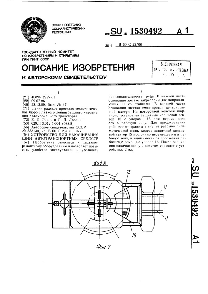 Устройство для накачивания шин автотранспортных средств (патент 1530492)