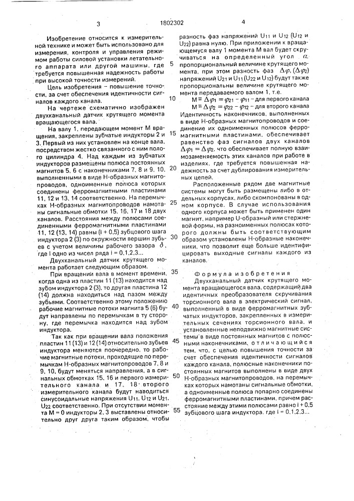 Двухканальный датчик крутящего момента вращающегося вала (патент 1802302)