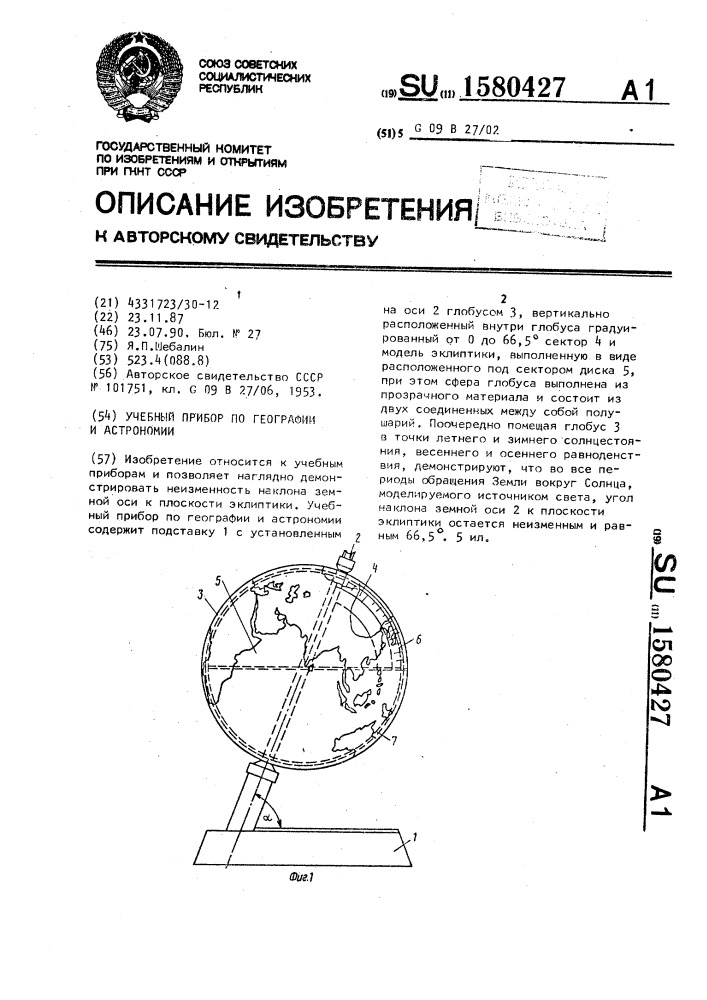 Учебный прибор по географии и астрономии (патент 1580427)