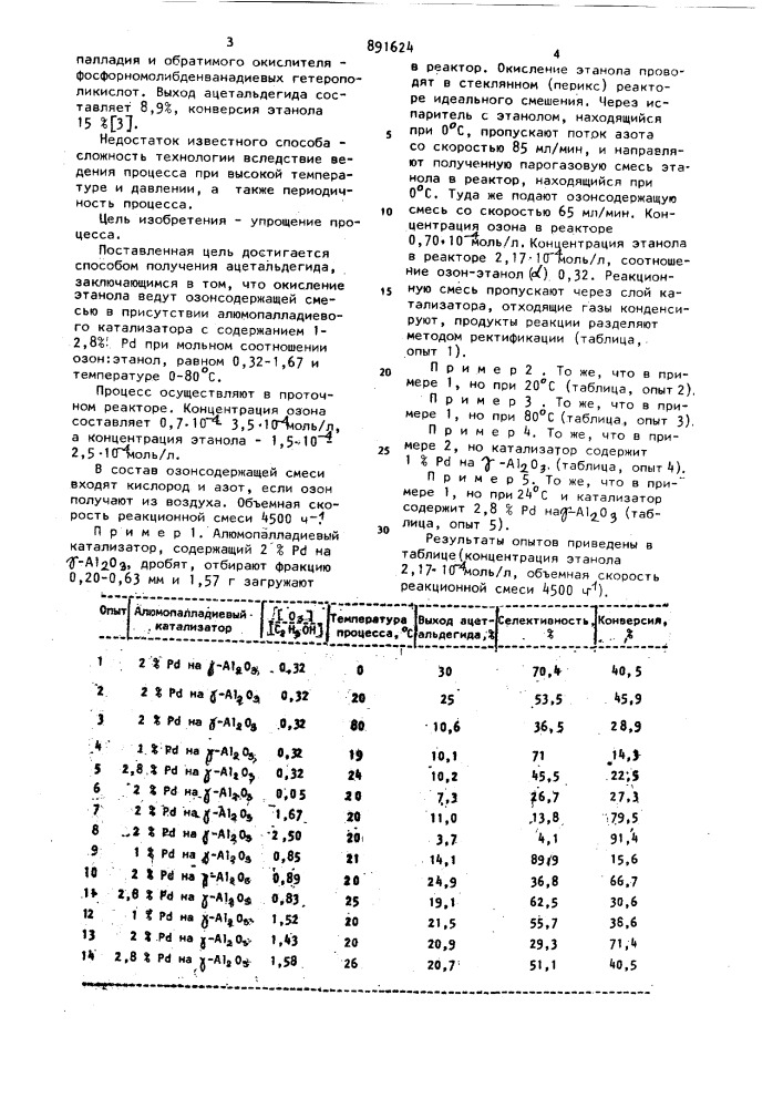 Способ получения ацетальдегида (патент 891624)