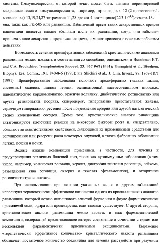Кристаллические формы аналогов рапамицина (патент 2482119)