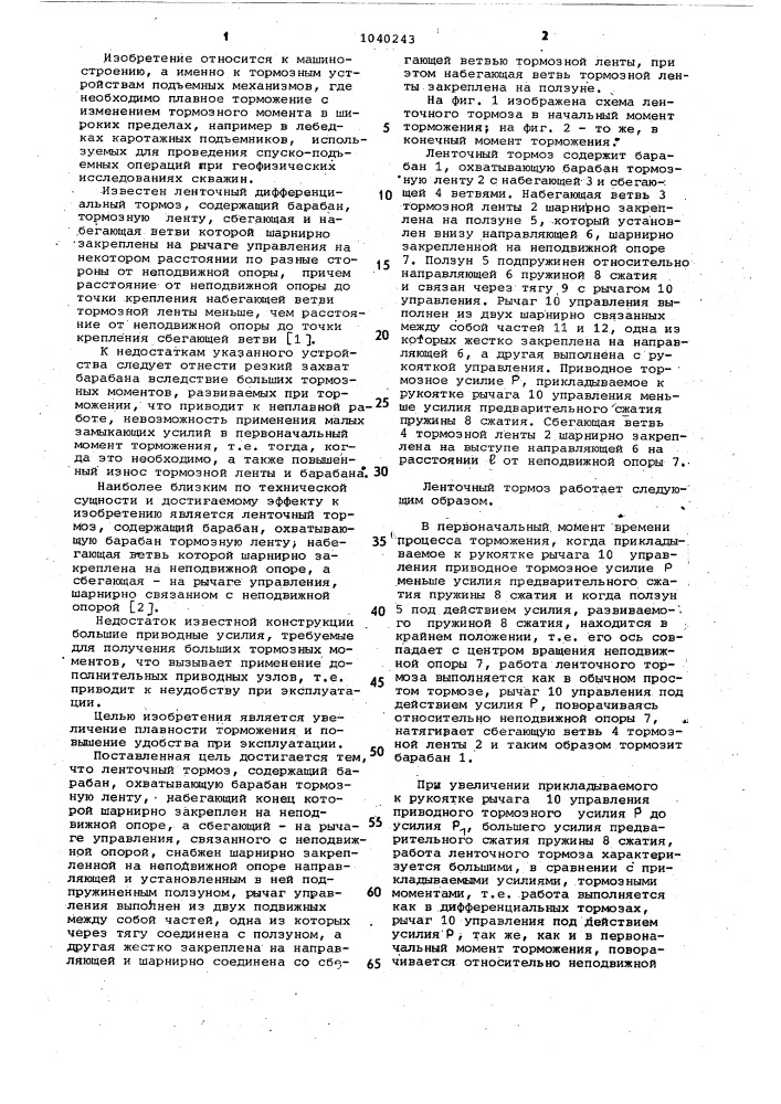 Ленточный тормоз (патент 1040243)