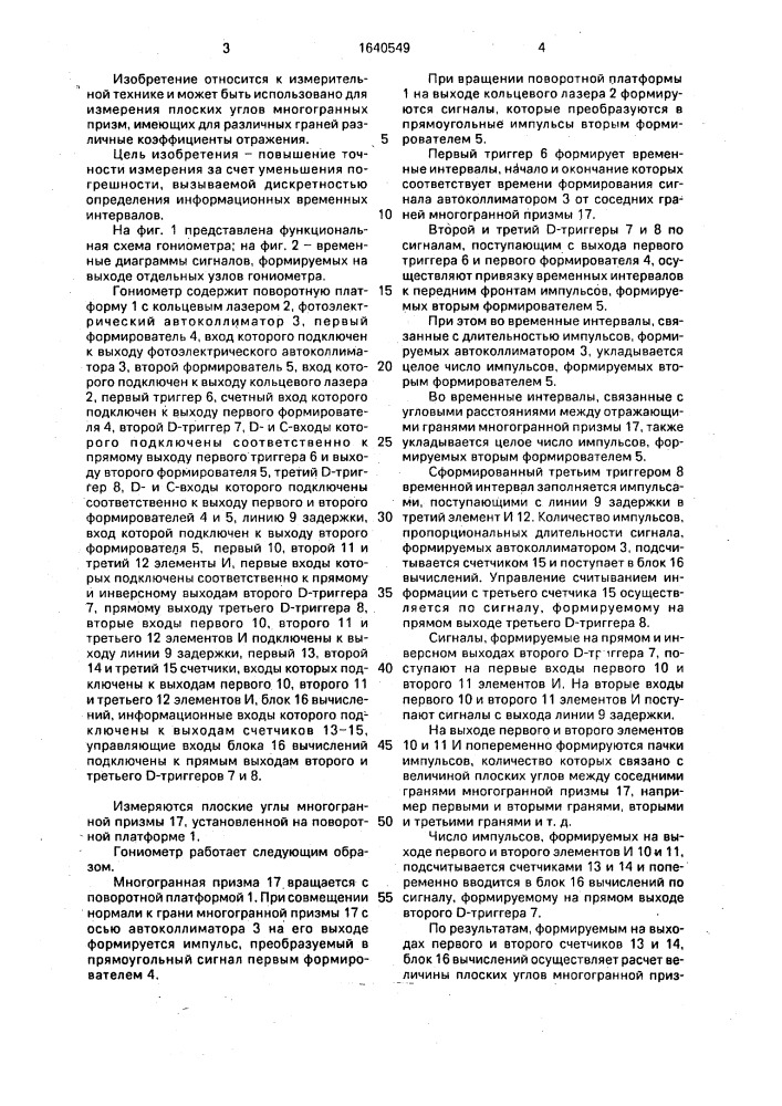 Автоматизированный гониометр для измерения плоских углов многогранных призм (патент 1640549)