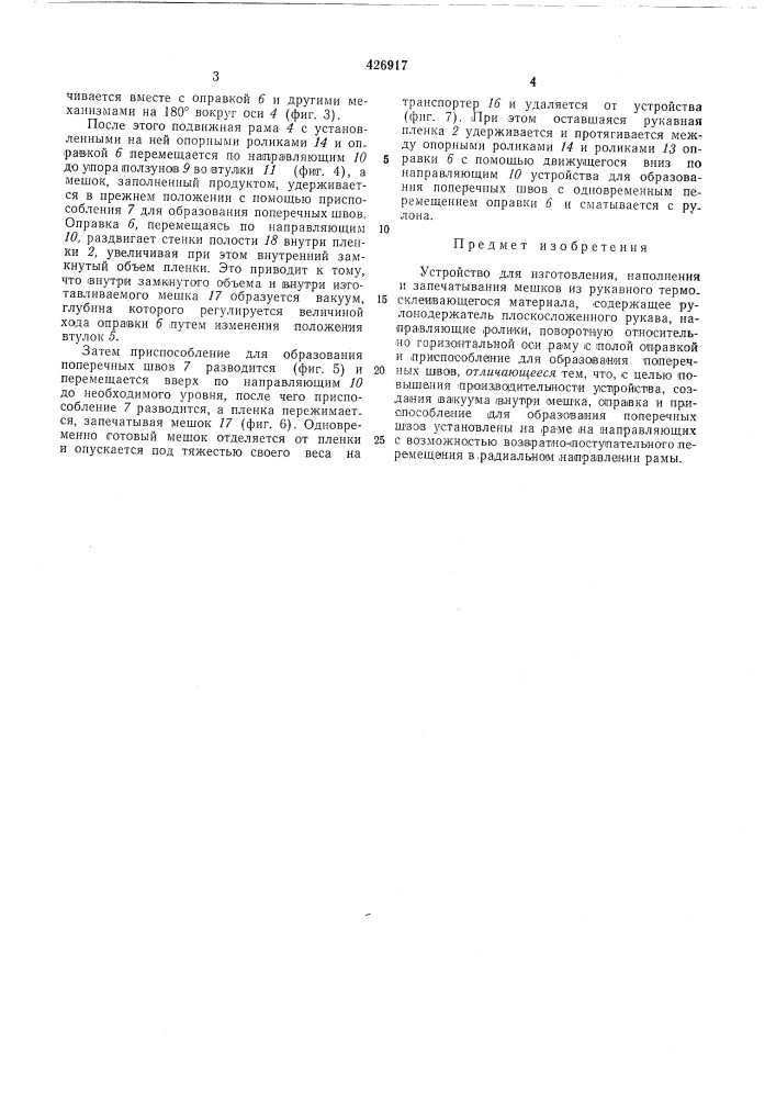 Устройство для изготовления.наполнения и запечатывания мешковиз рукавного термосклеивающегосяматериалафонд s'isfleptob (патент 426917)