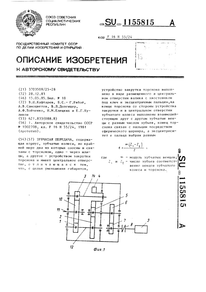 Зубчатая передача (патент 1155815)