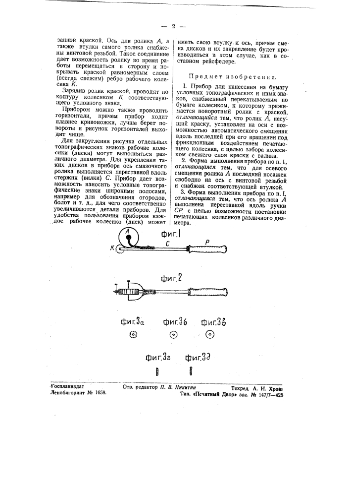 Прибор для нанесения на бумагу условных топографических или иных знаков (патент 56188)
