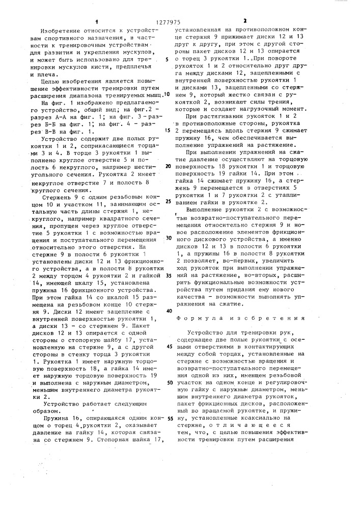 Устройство для тренировки рук (патент 1277975)