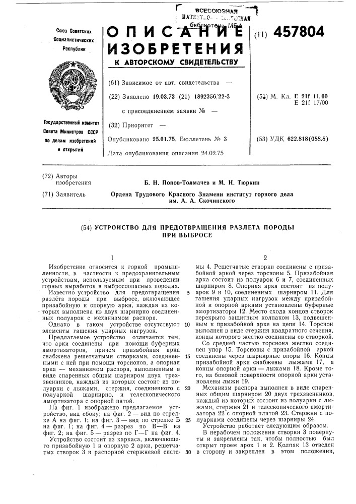 Устройство для предотвращения разлета породы при выбросе (патент 457804)