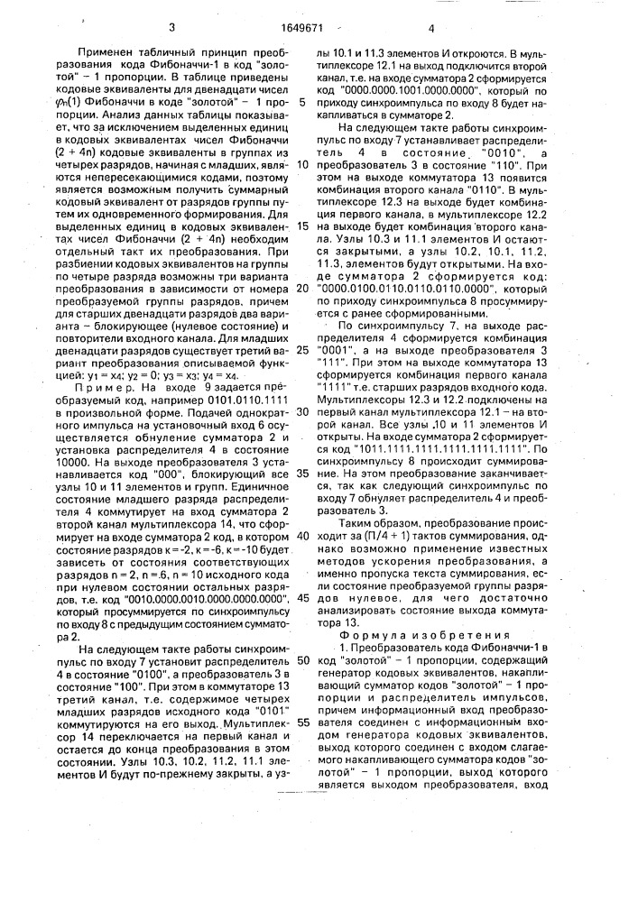 "преобразователь кода фибоначчи-1 в код "золотой"-1 пропорции" (патент 1649671)