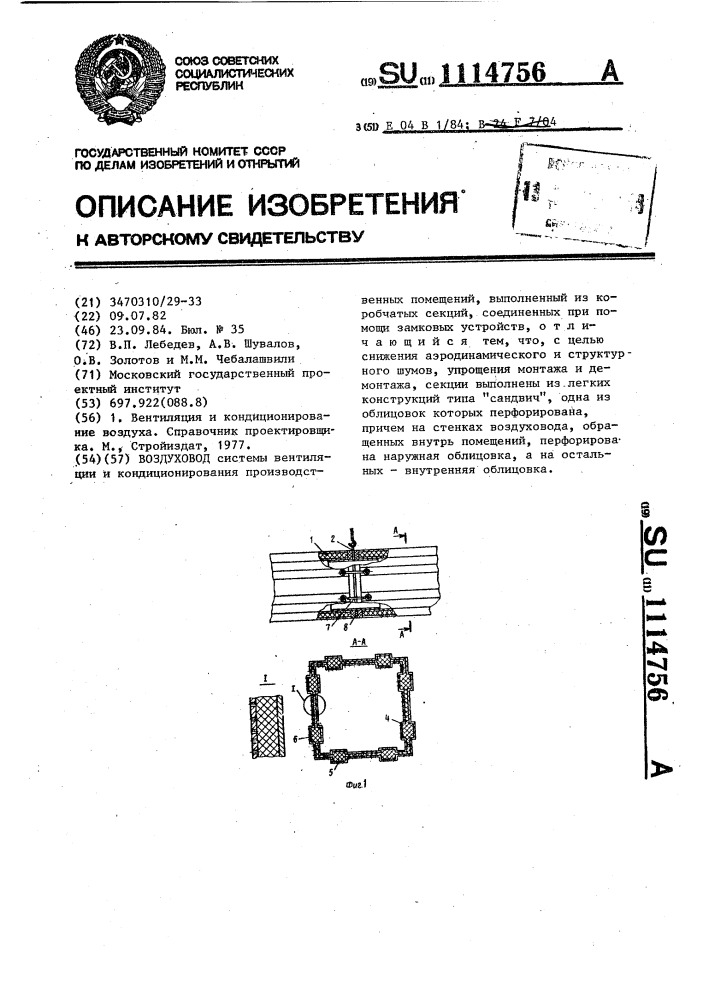 Воздуховод (патент 1114756)