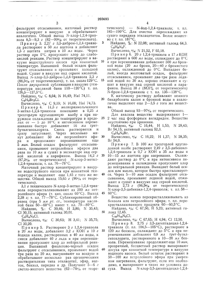 Способ получения n-галоидпроизводных 1,2,4-триазола (патент 203693)
