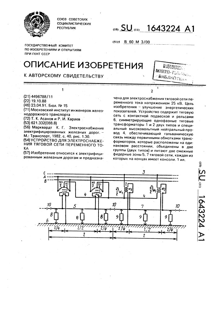 Устройство для электроснабжения тяговой сети переменного тока (патент 1643224)