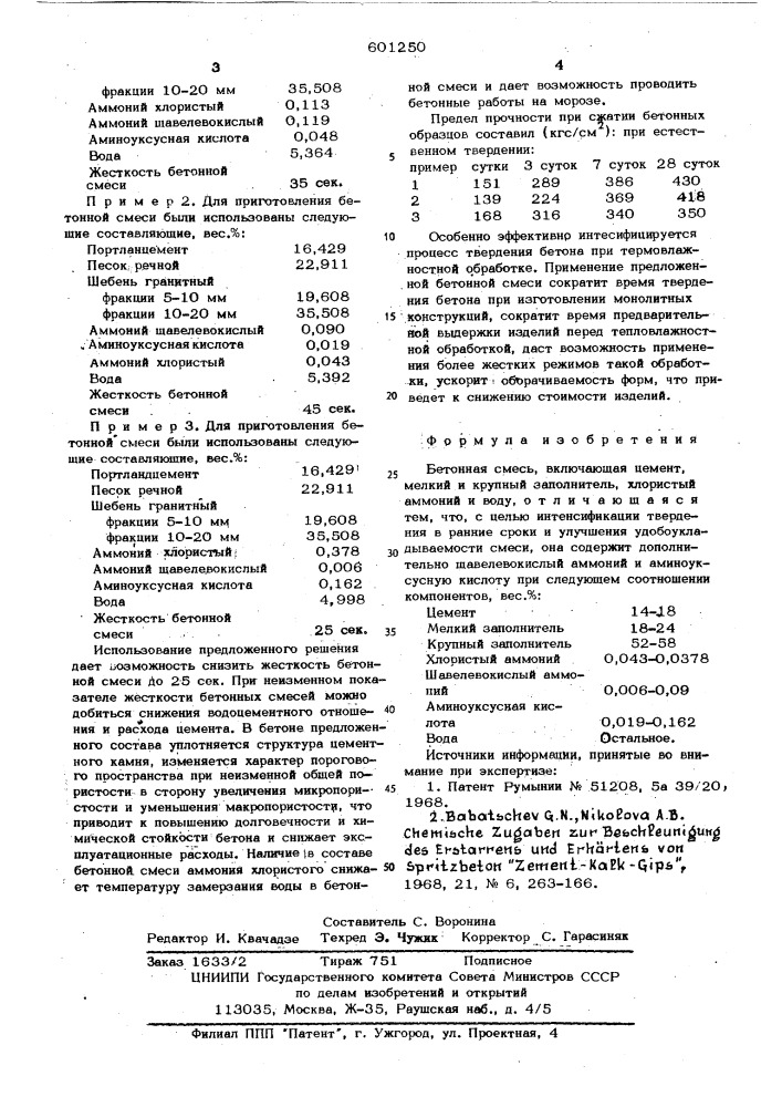 Бетонная смесь (патент 601250)