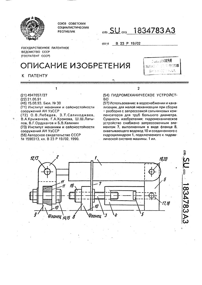 Гидромеханическое устройство (патент 1834783)