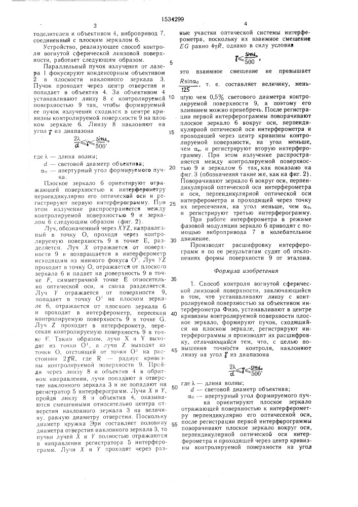 Способ контроля вогнутой сферической линзовой поверхности и устройство для его осуществления (патент 1534299)