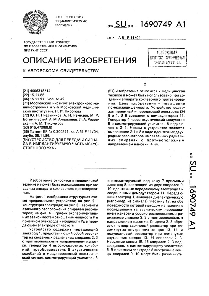 Устройство для передачи сигнала в имплантируемую часть искусственного уха (патент 1690749)