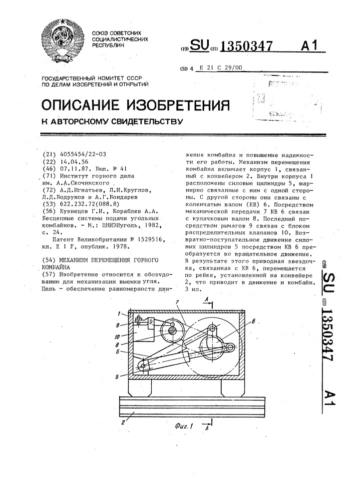 Механизм перемещения горного комбайна (патент 1350347)